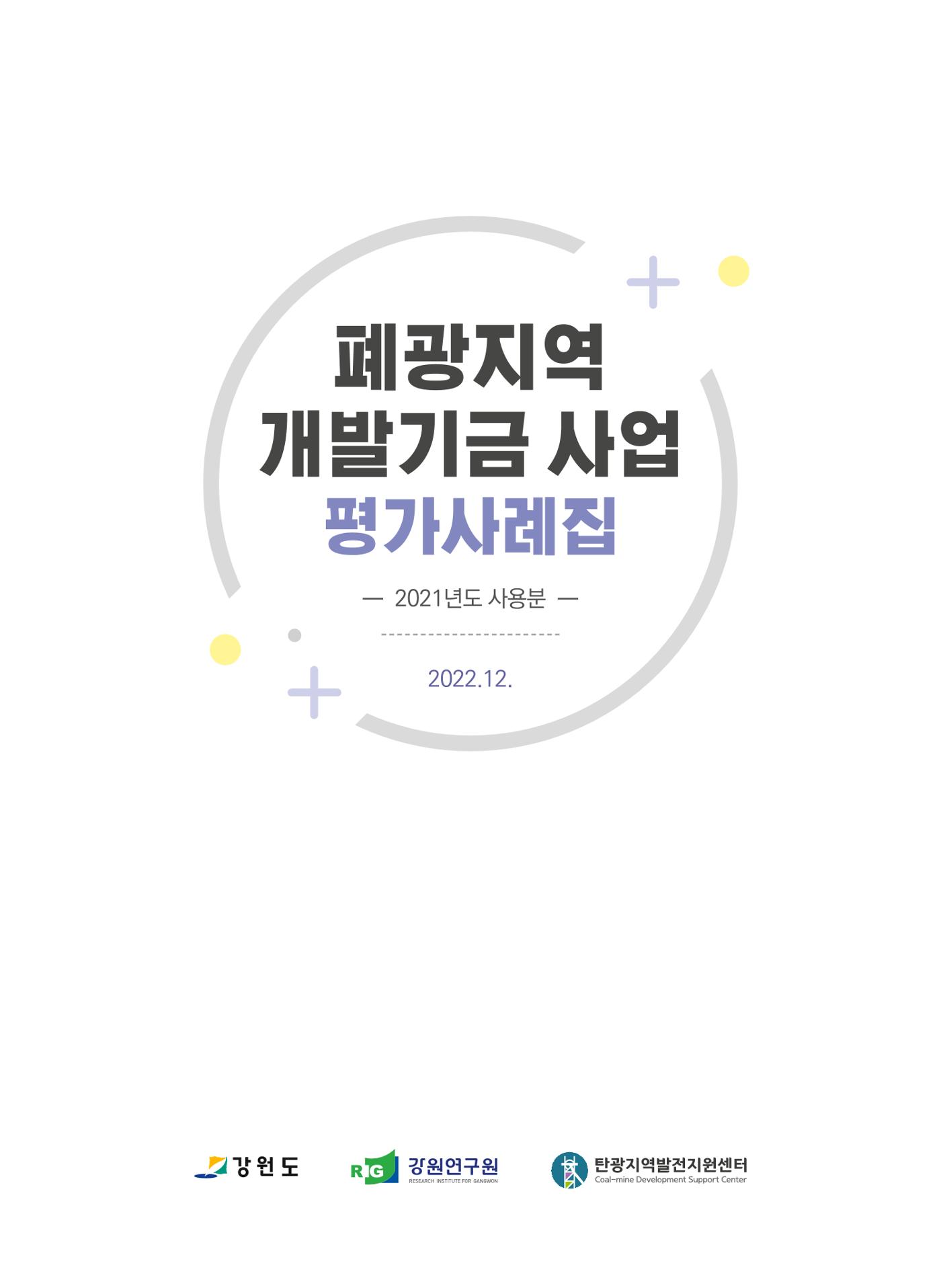 폐광지역 개발기금 사업 평가사례집(2021년 사용분) 2페이지