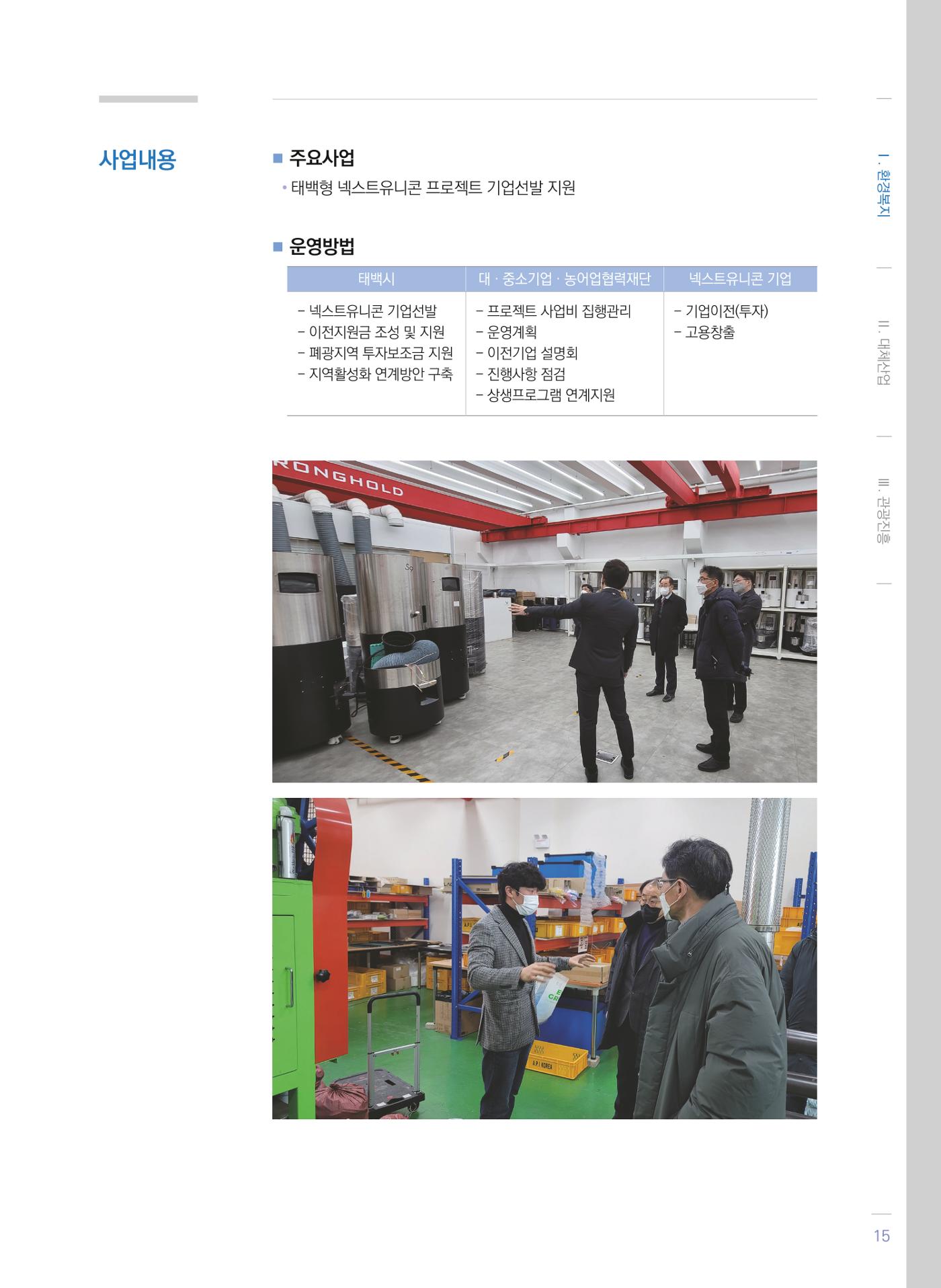폐광지역 개발기금 사업 평가사례집(2021년 사용분) 16페이지