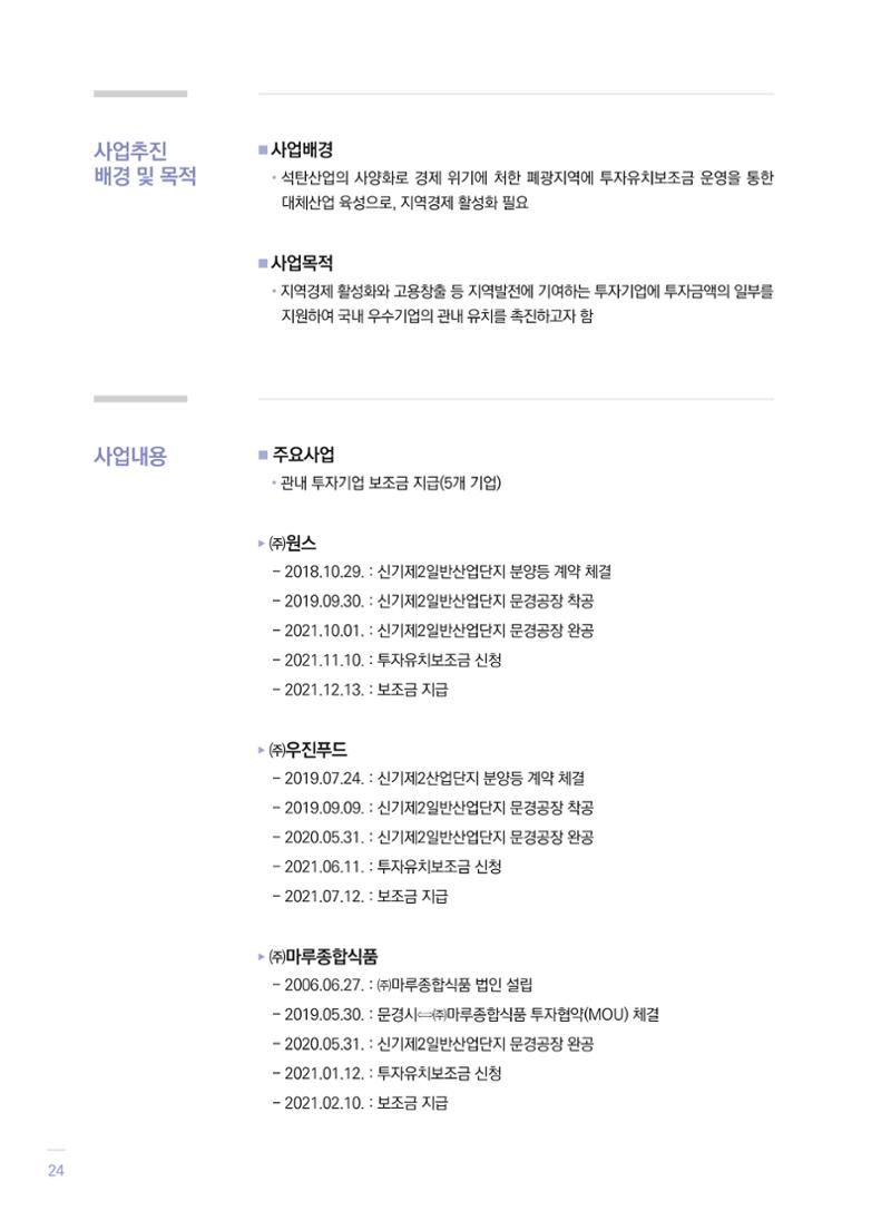 폐광지역 개발기금 사업 평가사례집(2021년 사용분) 25페이지