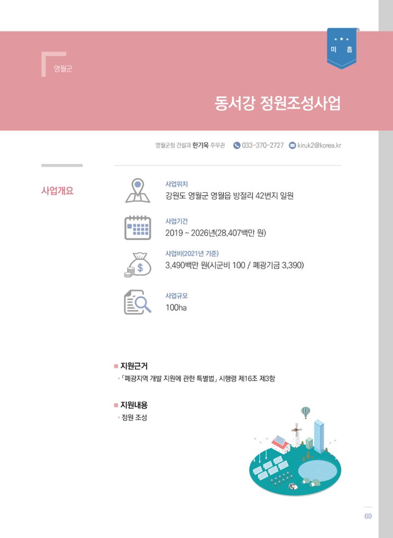 폐광지역 개발기금 사업 평가사례집(2021년 사용분) 70페이지