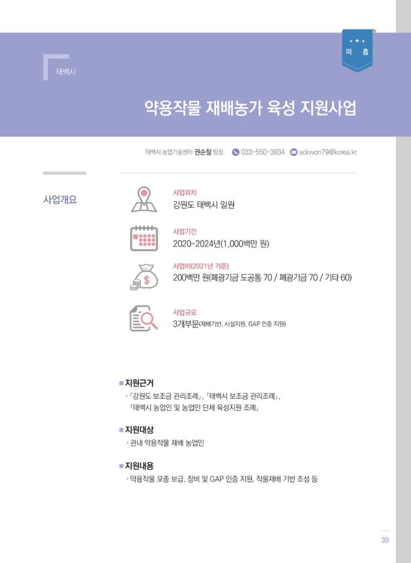 폐광지역 개발기금 사업 평가사례집(2021년 사용분) 40페이지