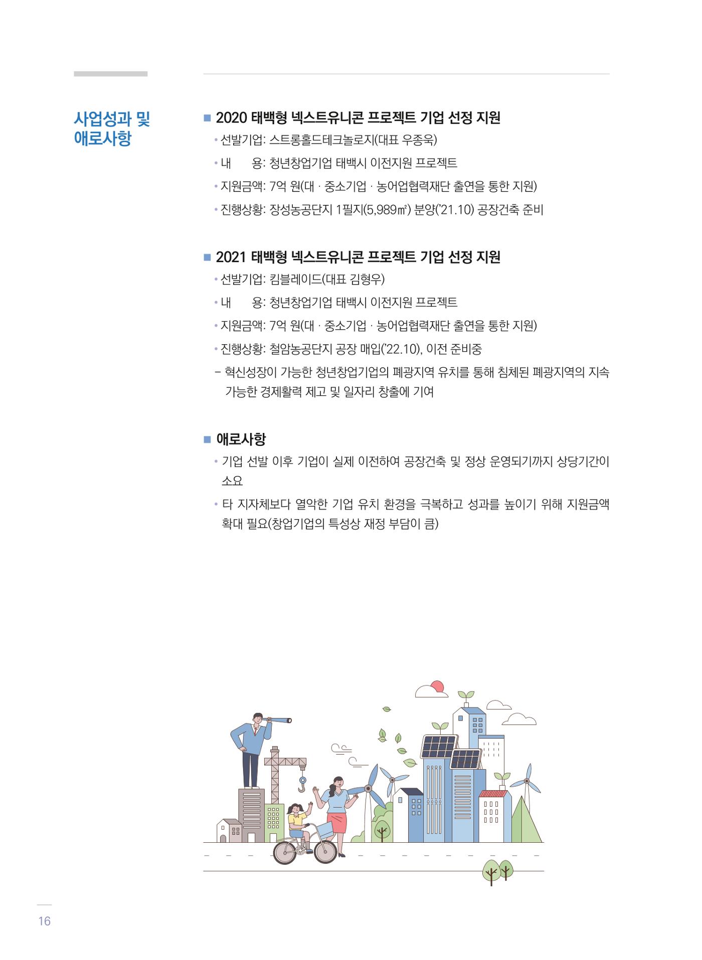 폐광지역 개발기금 사업 평가사례집(2021년 사용분) 17페이지