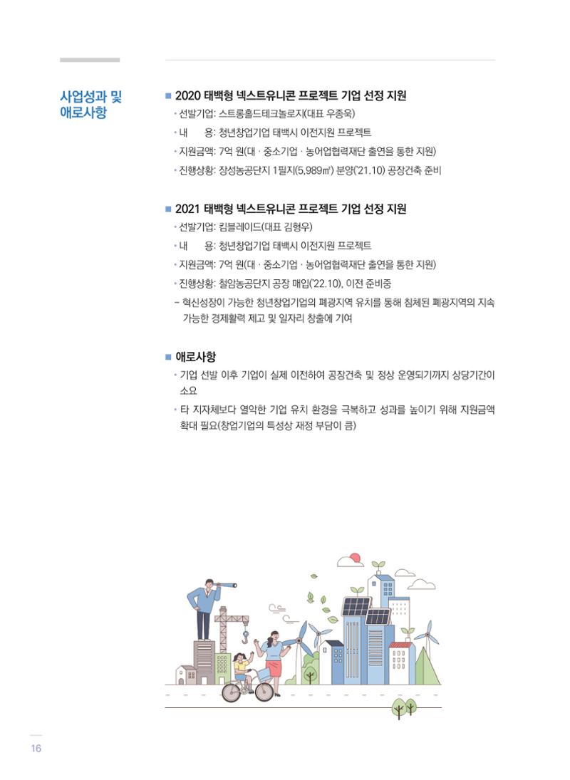 폐광지역 개발기금 사업 평가사례집(2021년 사용분) 17페이지