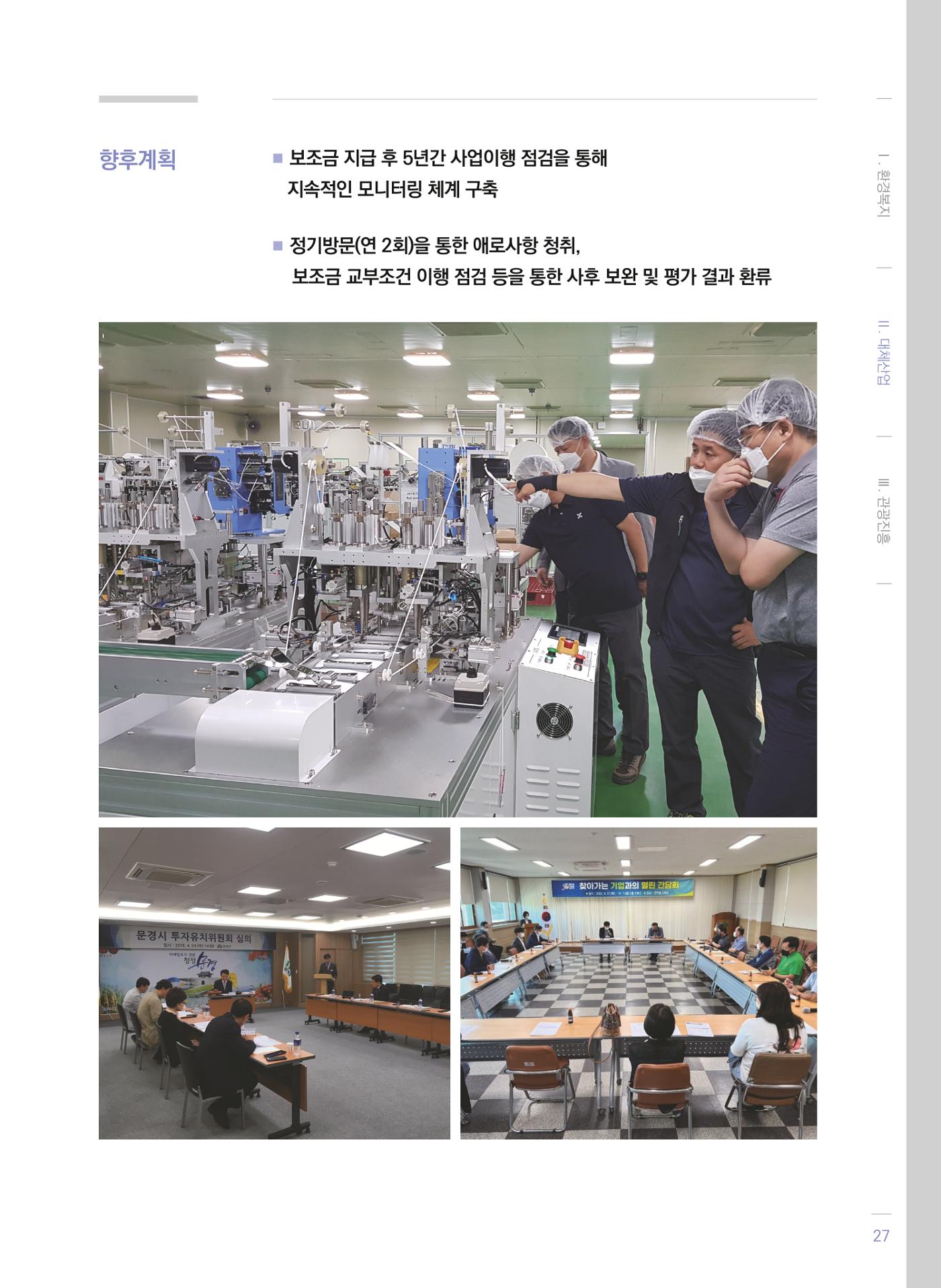폐광지역 개발기금 사업 평가사례집(2021년 사용분) 28페이지