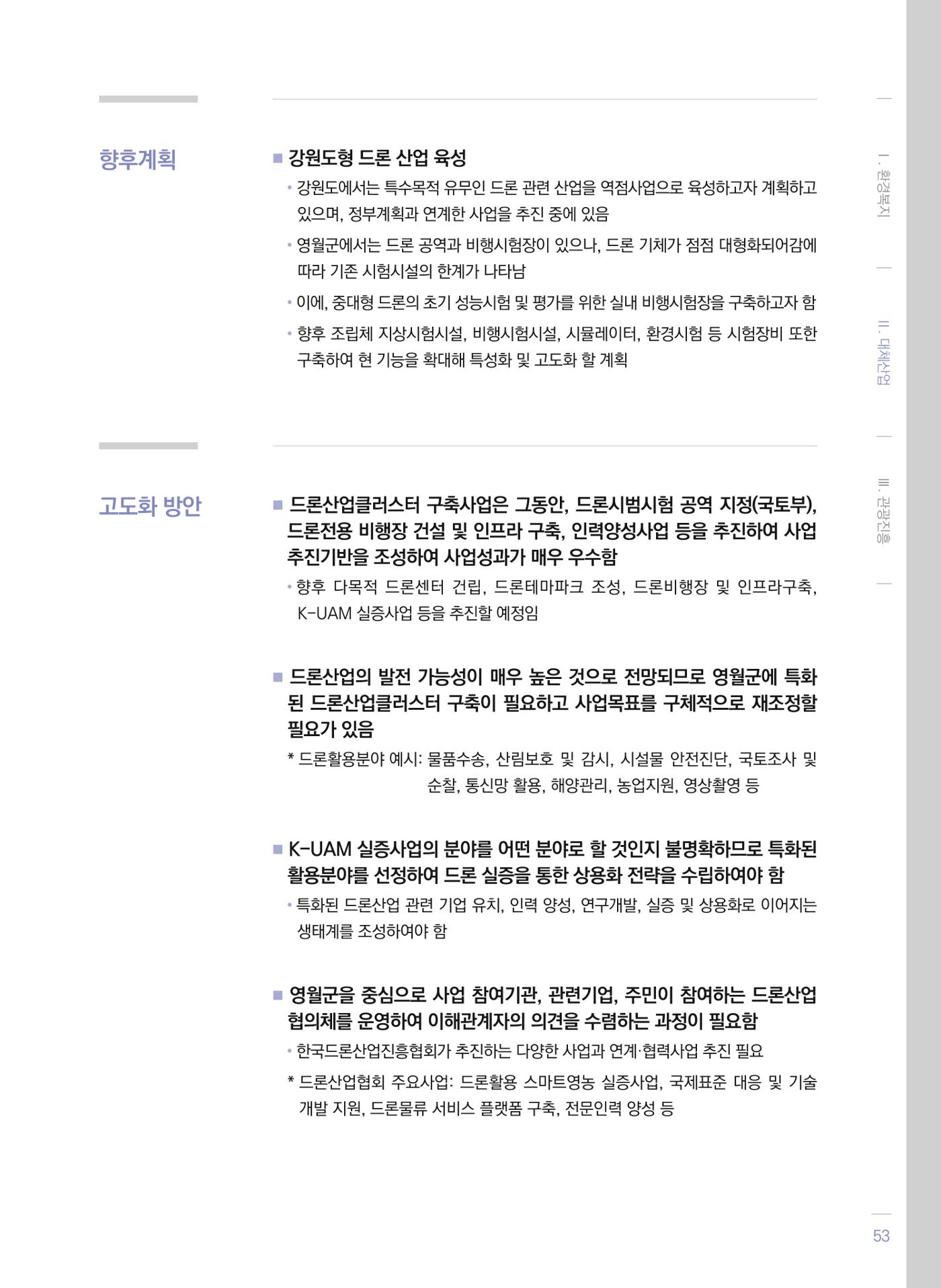 폐광지역 개발기금 사업 평가사례집(2021년 사용분) 54페이지