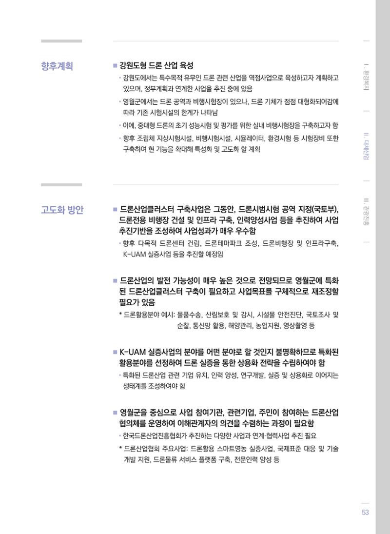 폐광지역 개발기금 사업 평가사례집(2021년 사용분) 54페이지