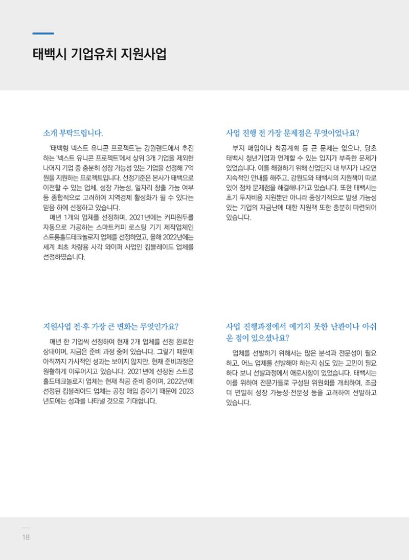 폐광지역 개발기금 사업 평가사례집(2021년 사용분) 19페이지