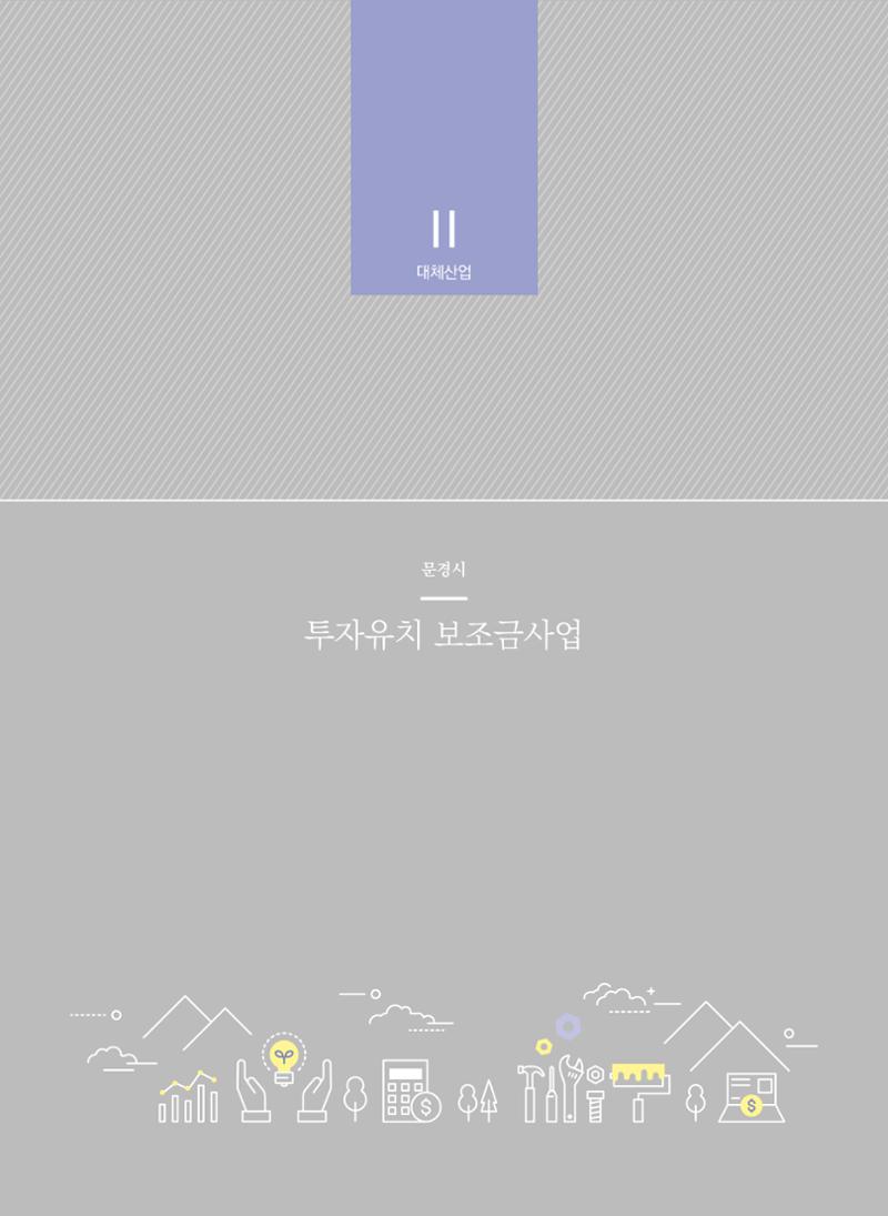 폐광지역 개발기금 사업 평가사례집(2021년 사용분) 23페이지