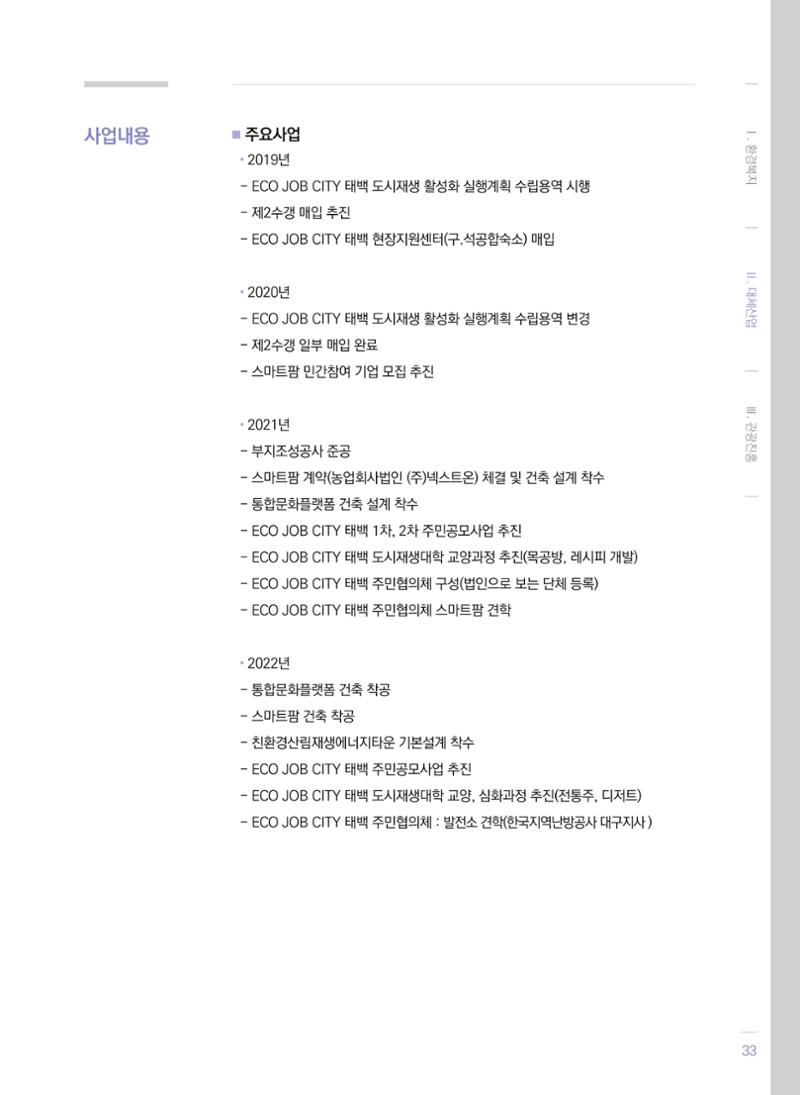 폐광지역 개발기금 사업 평가사례집(2021년 사용분) 34페이지