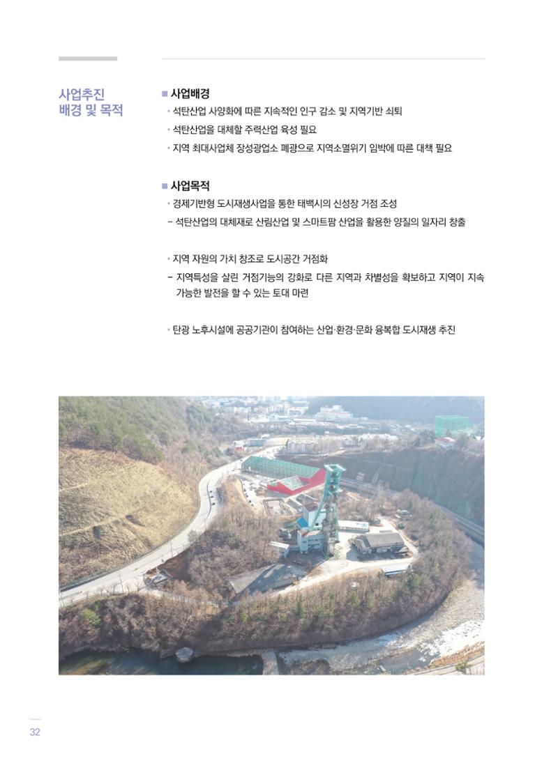 폐광지역 개발기금 사업 평가사례집(2021년 사용분) 33페이지