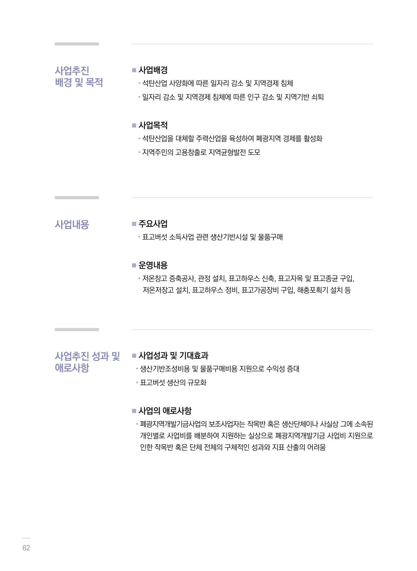 폐광지역 개발기금 사업 평가사례집(2021년 사용분) 63페이지