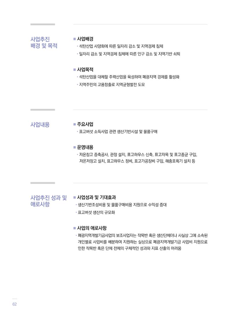 폐광지역 개발기금 사업 평가사례집(2021년 사용분) 63페이지