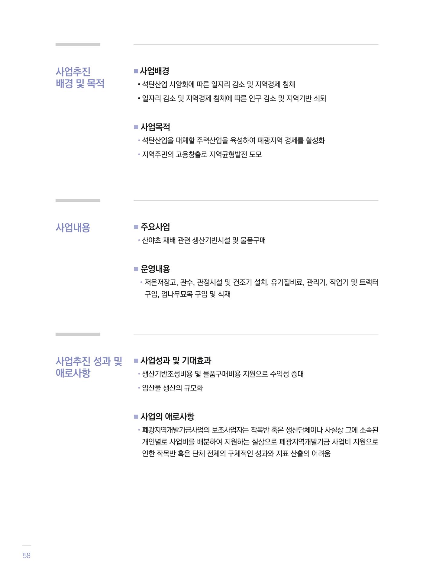폐광지역 개발기금 사업 평가사례집(2021년 사용분) 59페이지
