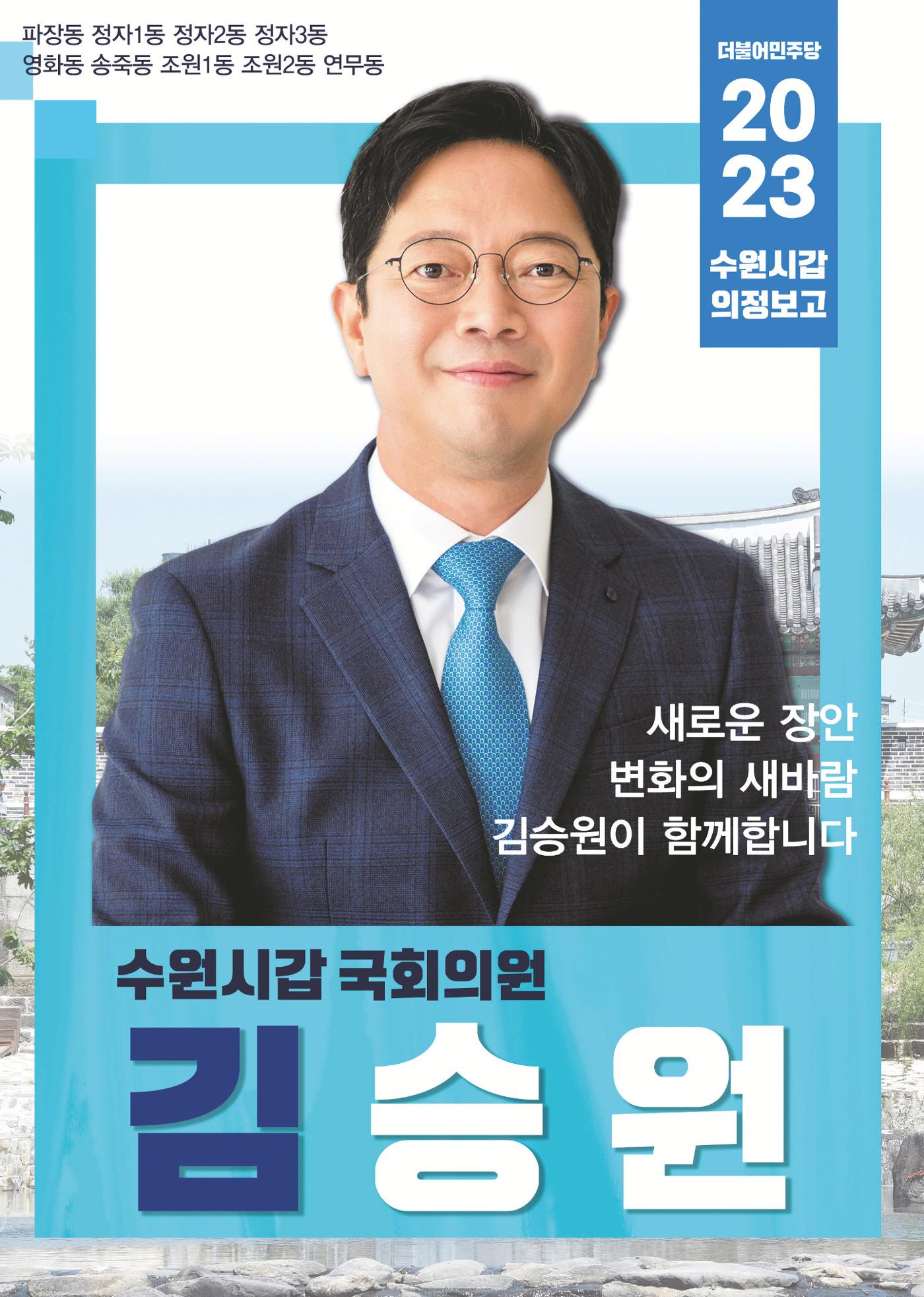 2023 국회의원 김승원 의정보고서 2페이지