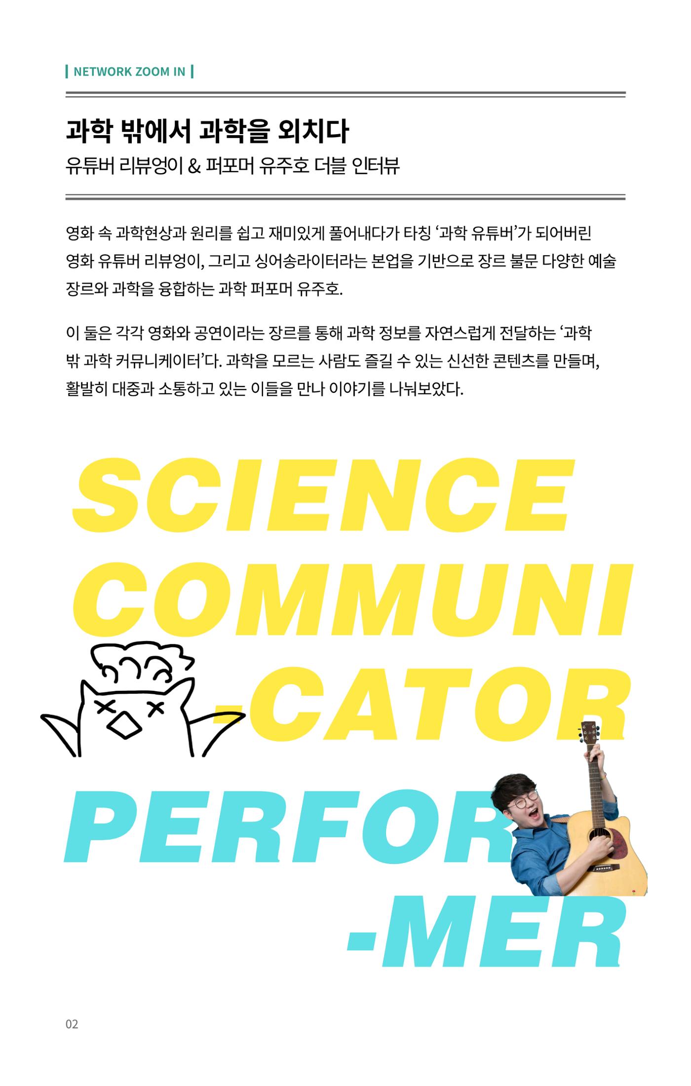 네트워크줌인_과학_밖에서_과학을_외치다 2페이지