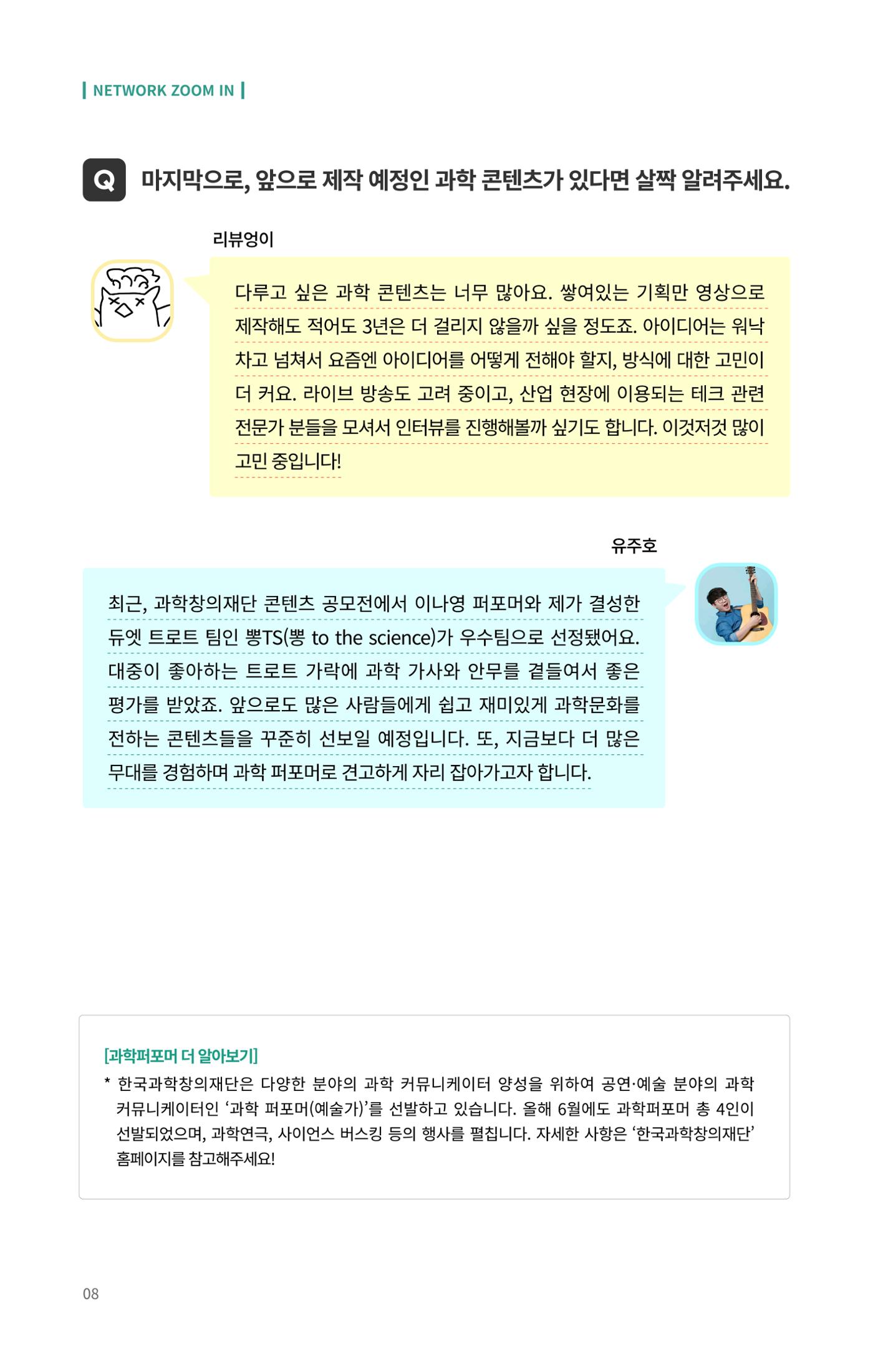 네트워크줌인_과학_밖에서_과학을_외치다 8페이지
