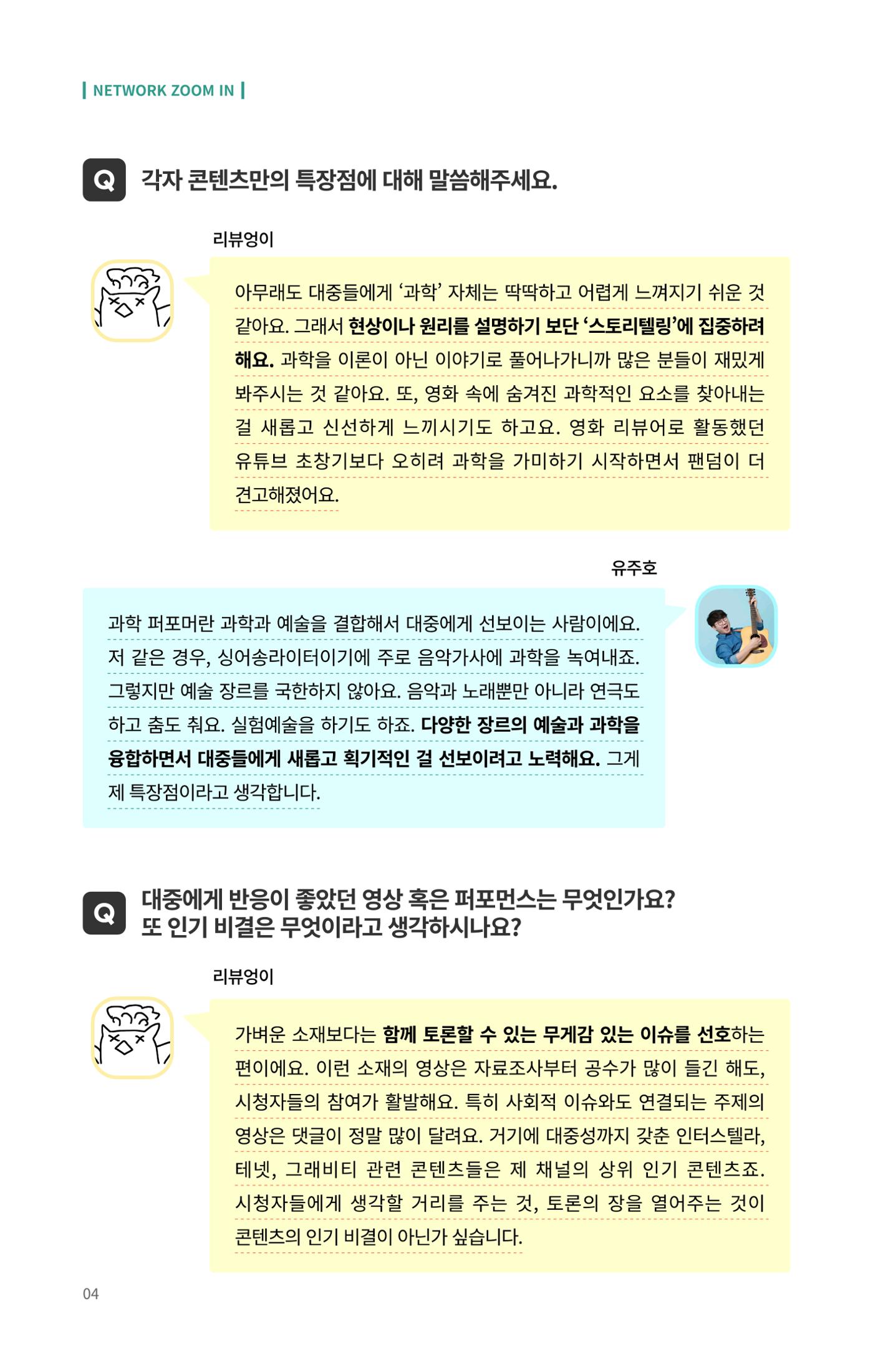 네트워크줌인_과학_밖에서_과학을_외치다 4페이지