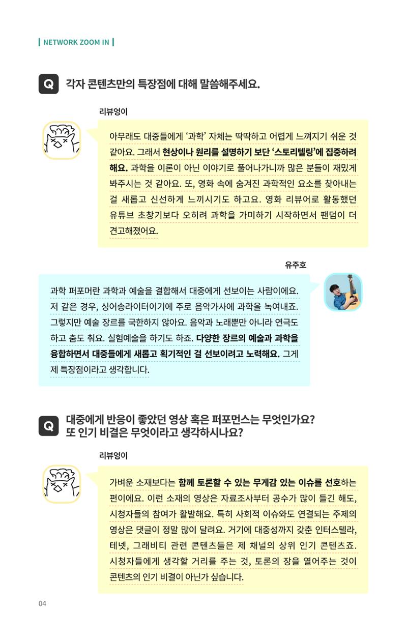 네트워크줌인_과학_밖에서_과학을_외치다 4페이지