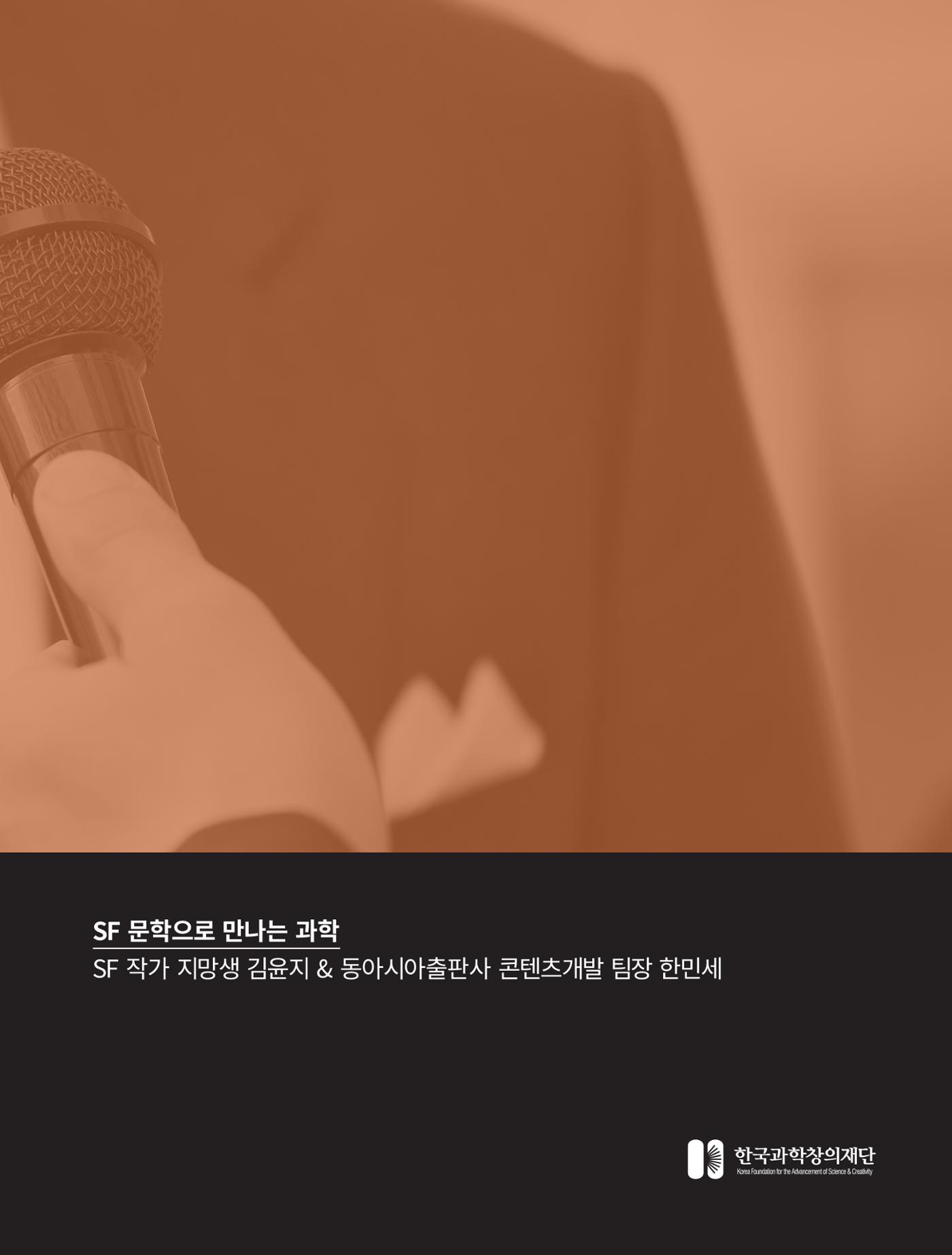 네트워크줌인_SF 문학으로 만나는 과학 2페이지