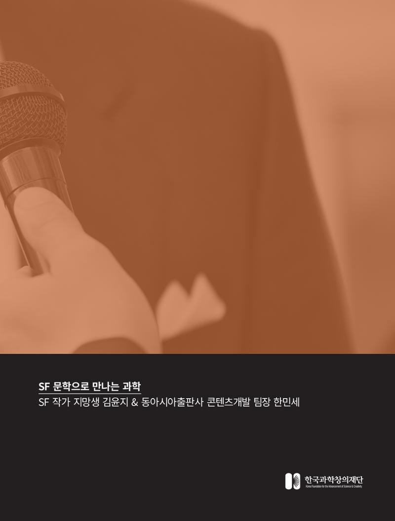 네트워크줌인_SF 문학으로 만나는 과학 2페이지