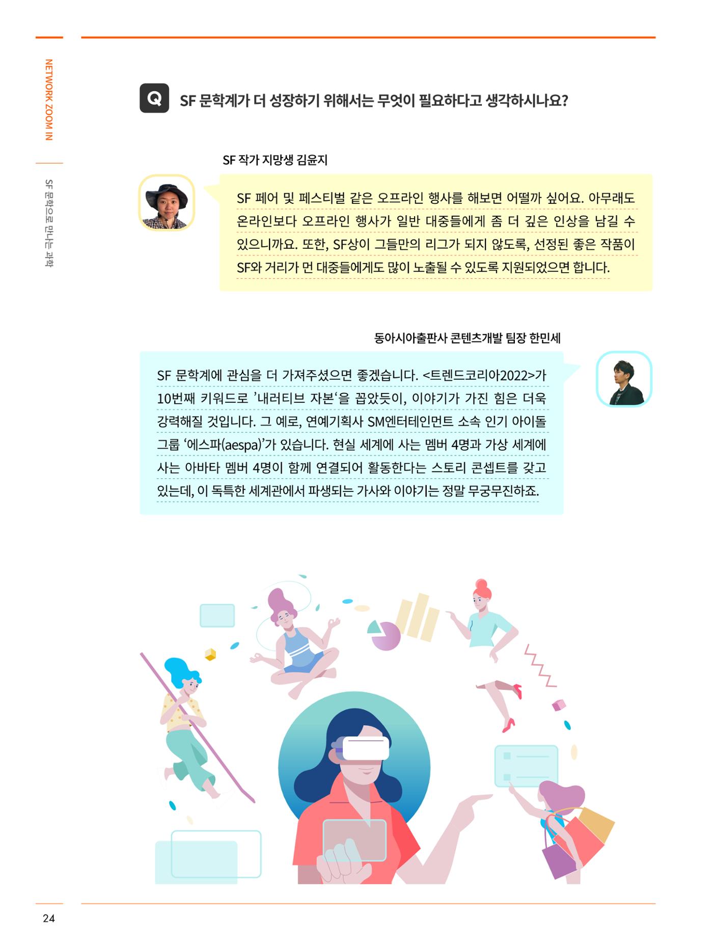 네트워크줌인_SF 문학으로 만나는 과학 9페이지