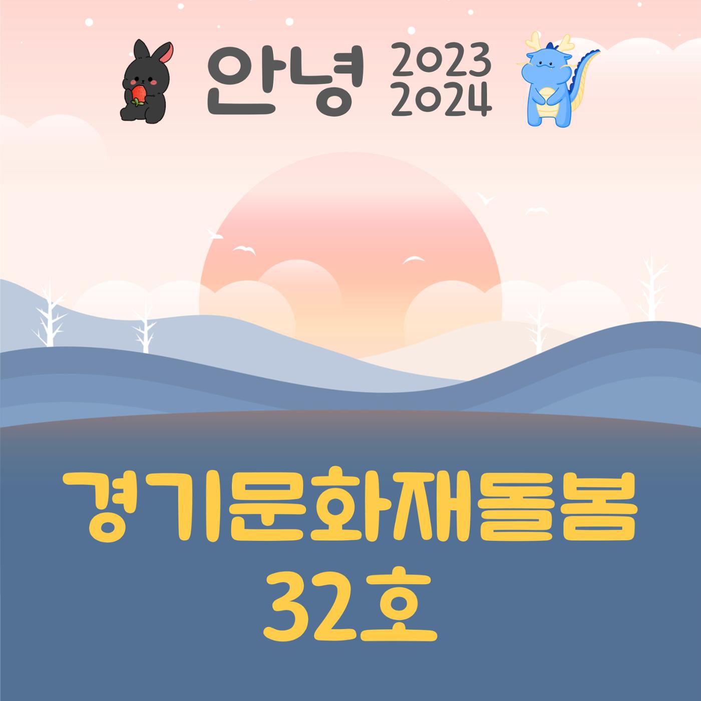 경기문화재돌봄 32호 1페이지