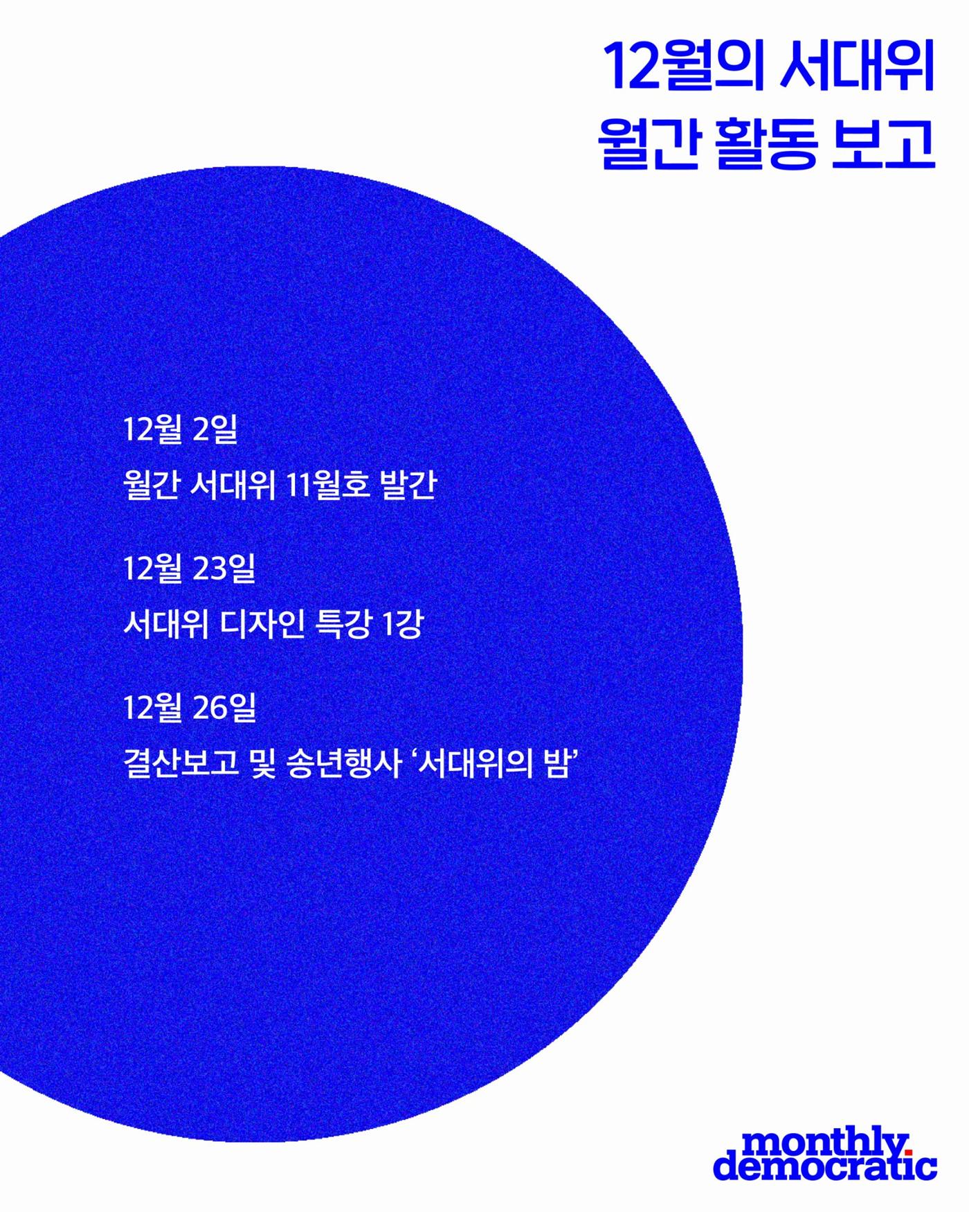 [월간 서대위 12월호] - 더불어민주당 서울특별시당 대학생위원회 2페이지