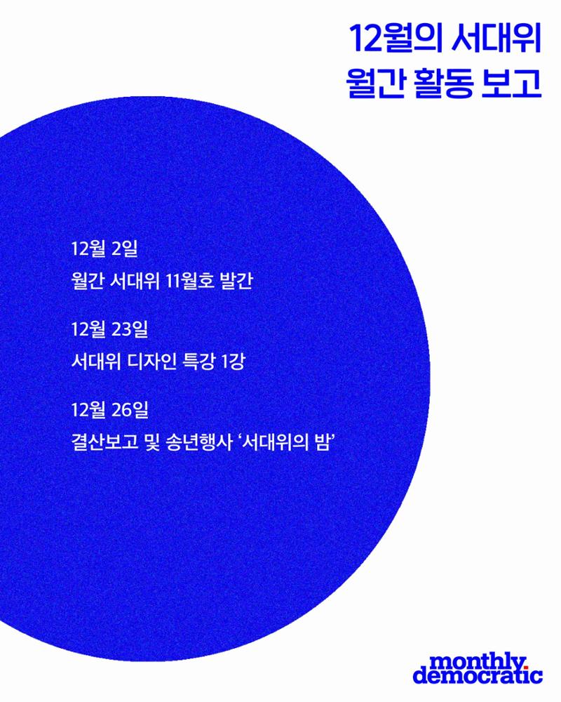 [월간 서대위 12월호] - 더불어민주당 서울특별시당 대학생위원회 2페이지