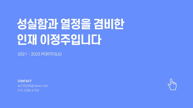 이정주_01032905153_포트폴리오 1페이지