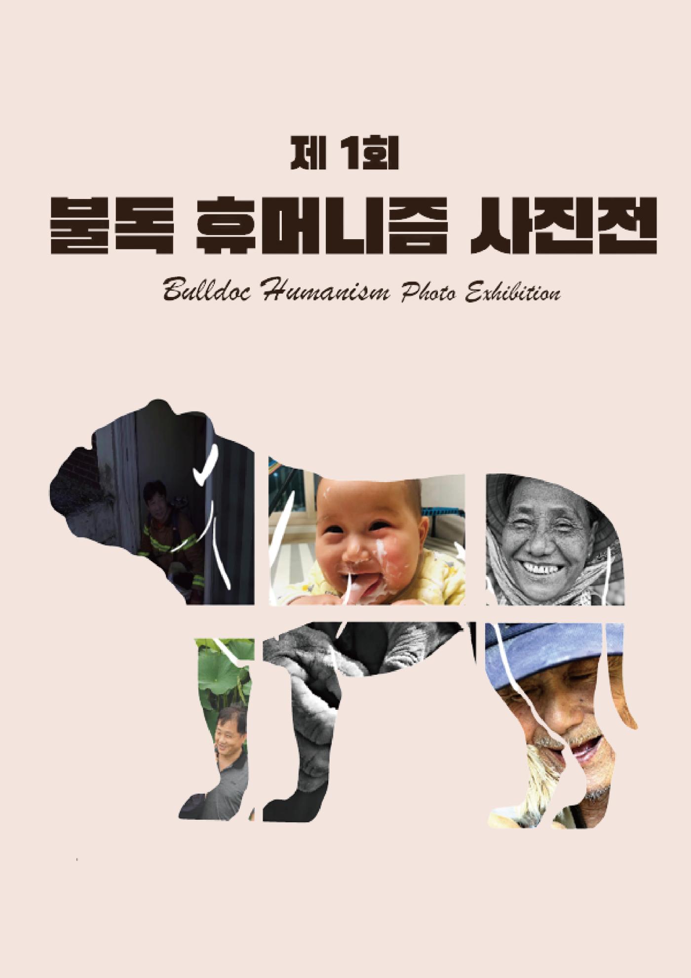 제1회 불독 휴머니즘 사진전 1페이지