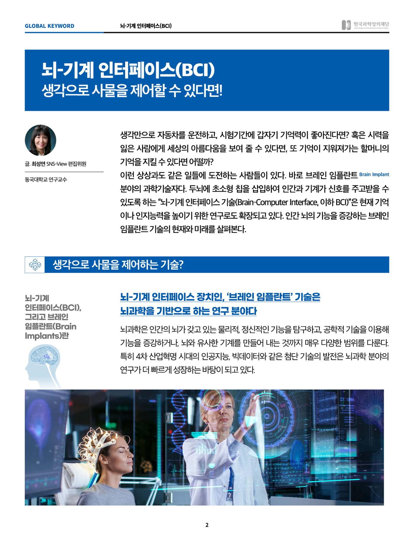 글로벌키워드_뇌-기계 인터페이스, 생각으로 사물을 제어할 수 있다면! 2페이지