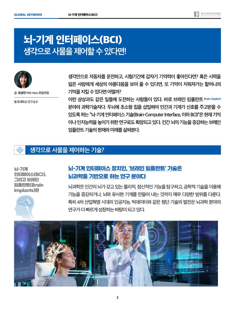글로벌키워드_뇌-기계 인터페이스, 생각으로 사물을 제어할 수 있다면! 2페이지