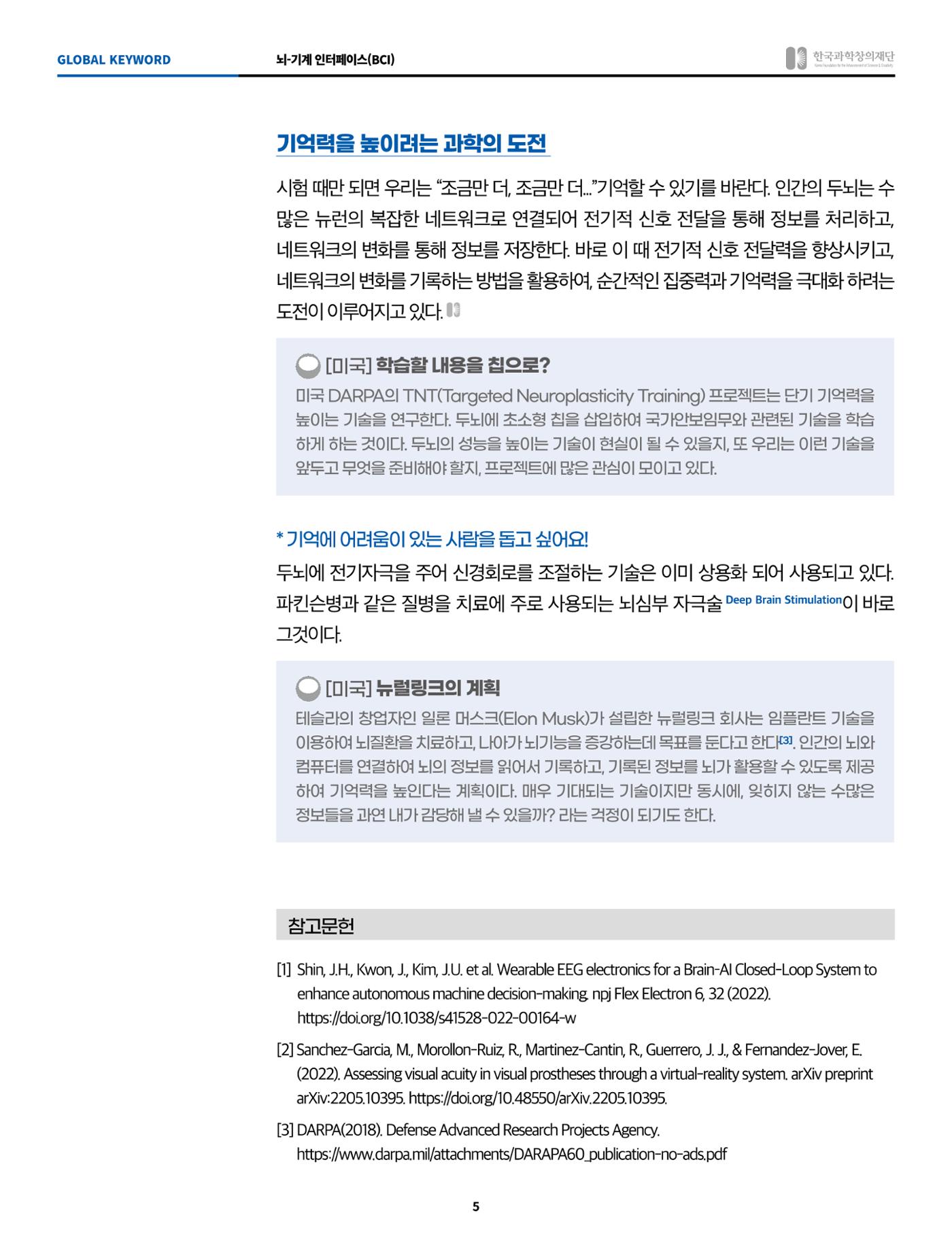 글로벌키워드_뇌-기계 인터페이스, 생각으로 사물을 제어할 수 있다면! 5페이지