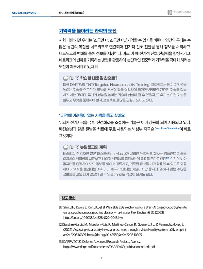 글로벌키워드_뇌-기계 인터페이스, 생각으로 사물을 제어할 수 있다면! 5페이지