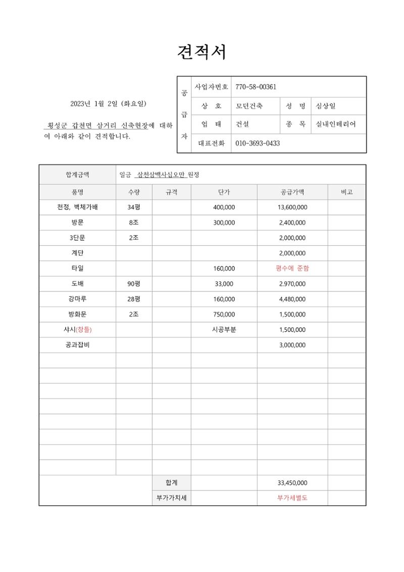 횡성군 갑천면 삼거리 신축현장견적서_모던건축 1페이지