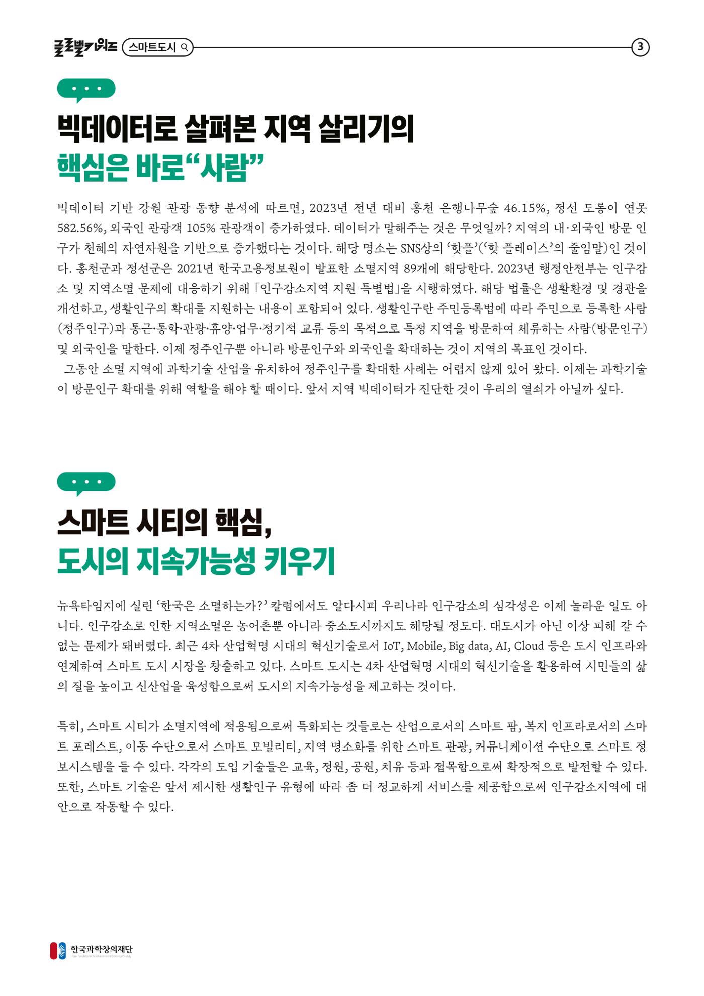 글로벌키워드_스마트 기술과 로컬 환경의 만남, 지역소멸을 극복하는 스마트 시티 3p