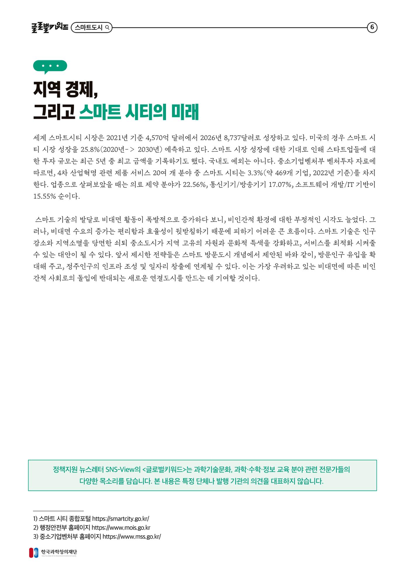 글로벌키워드_스마트 기술과 로컬 환경의 만남, 지역소멸을 극복하는 스마트 시티 6p