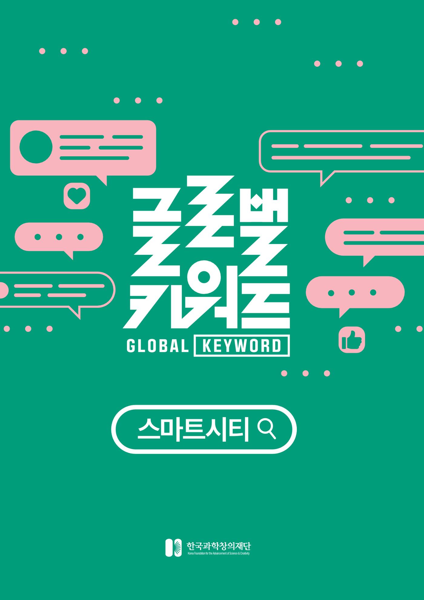 글로벌키워드_스마트 기술과 로컬 환경의 만남, 지역소멸을 극복하는 스마트 시티 1p