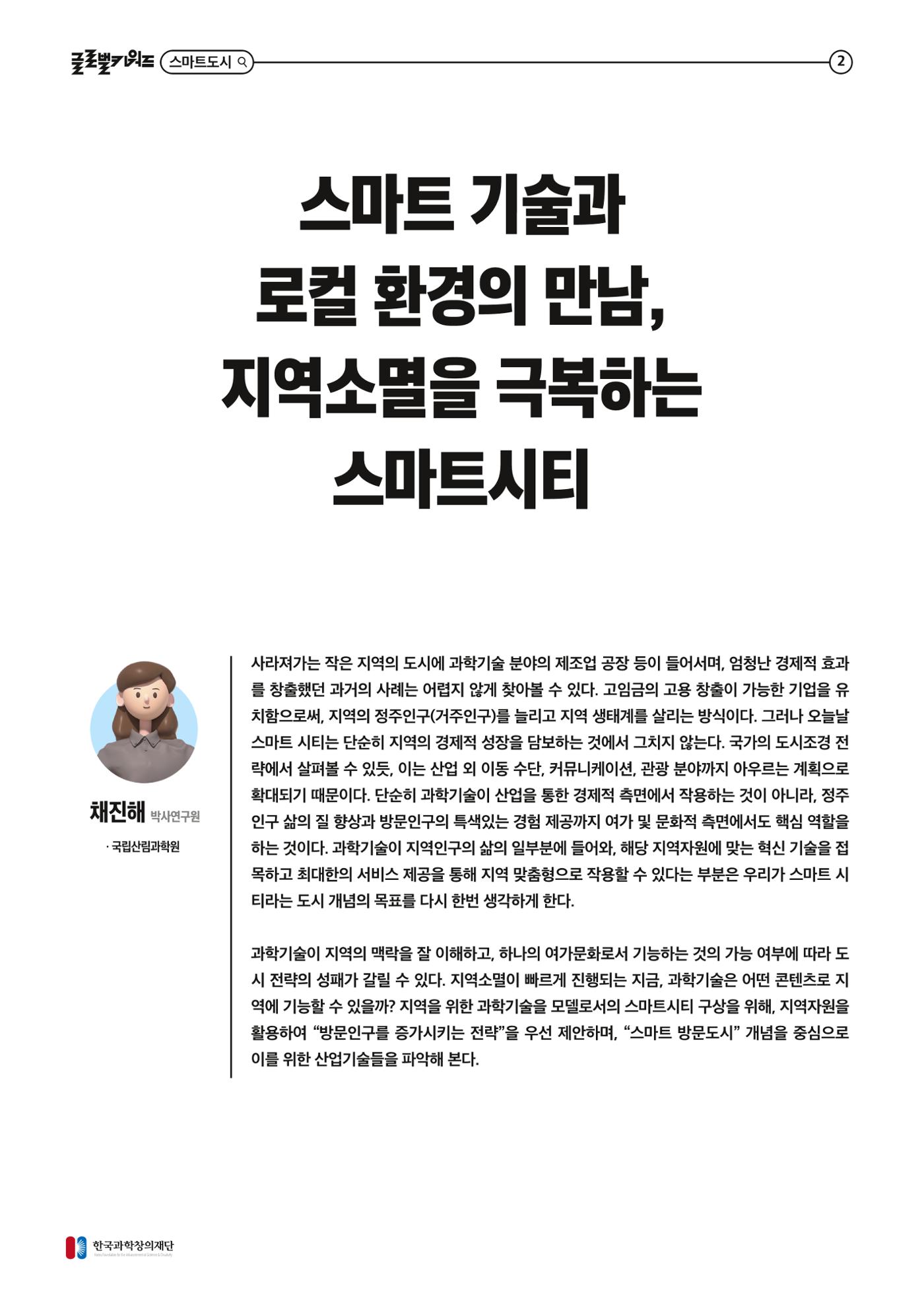 글로벌키워드_스마트 기술과 로컬 환경의 만남, 지역소멸을 극복하는 스마트 시티 2p