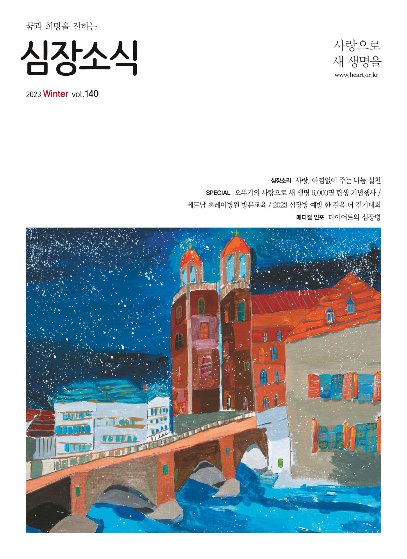 2023 심장소식 겨울호 140호 1페이지