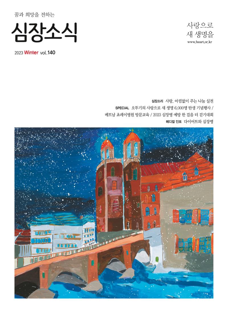 2023 심장소식 겨울호 140호 1페이지