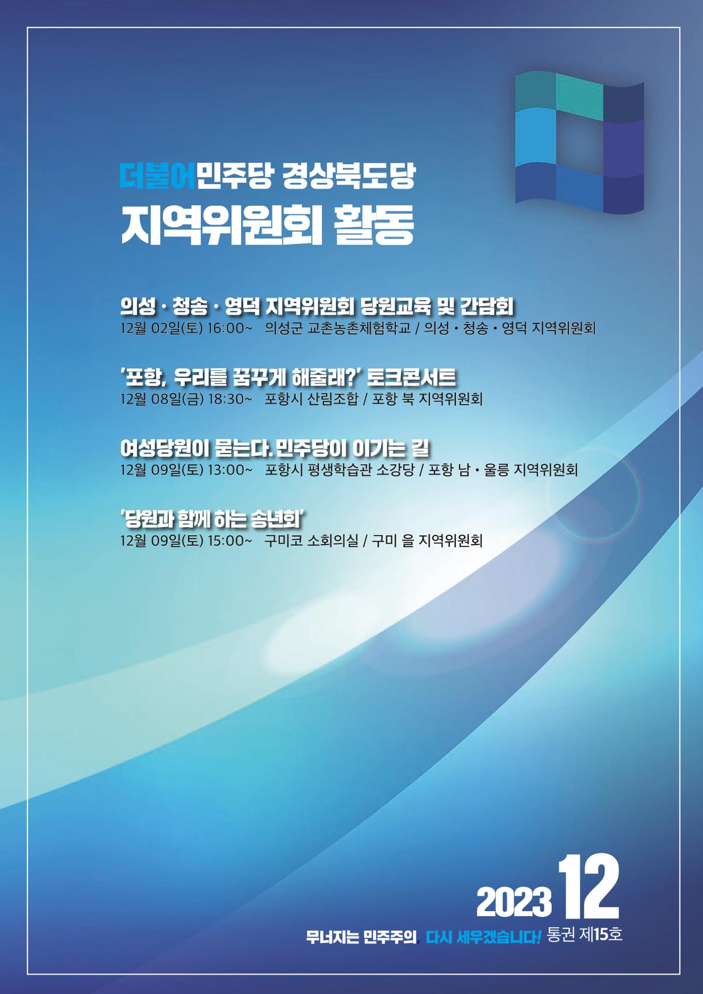 더불어민주당 경상북도당 소식지  12월호 9페이지