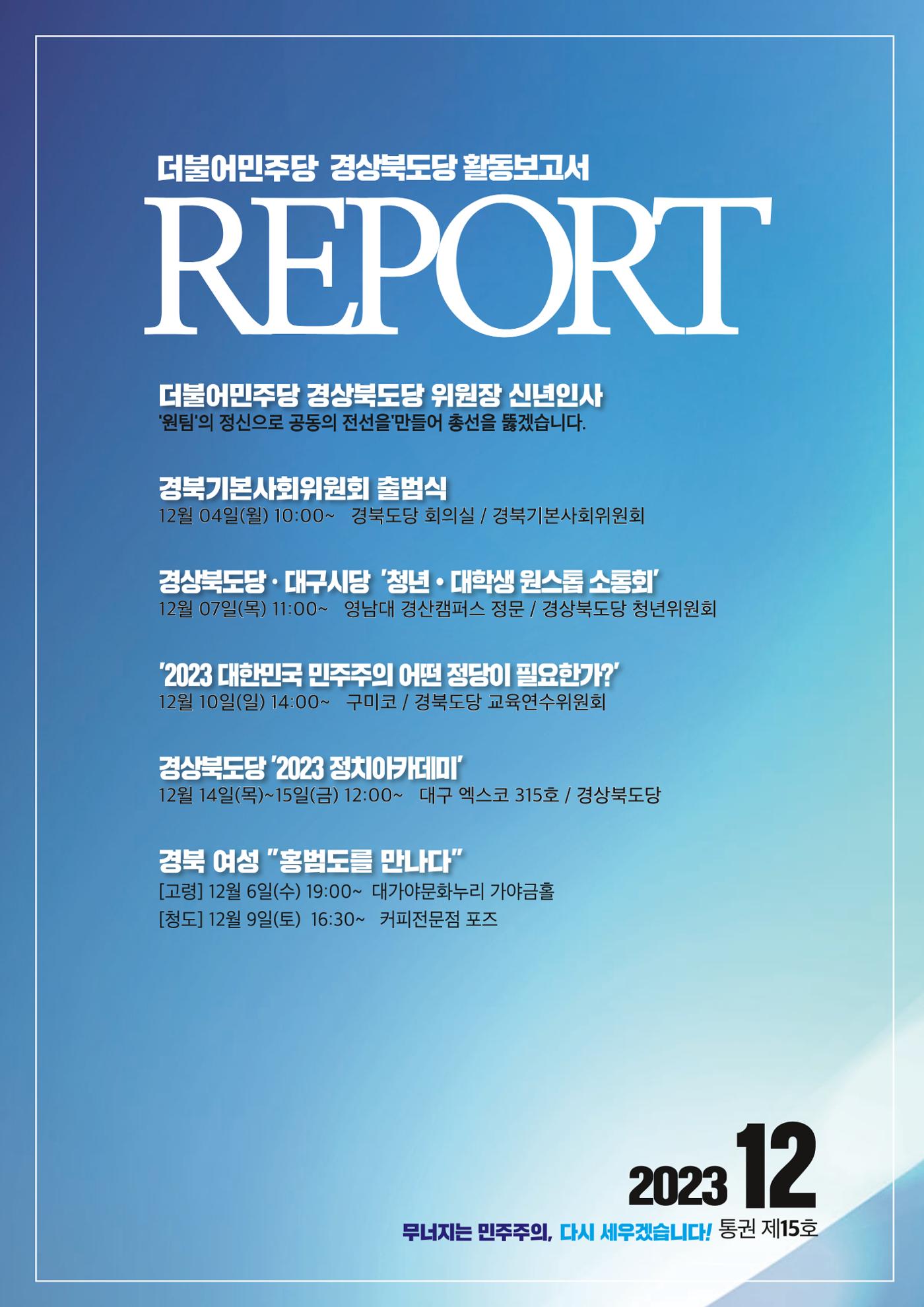 더불어민주당 경상북도당 소식지  12월호 1페이지
