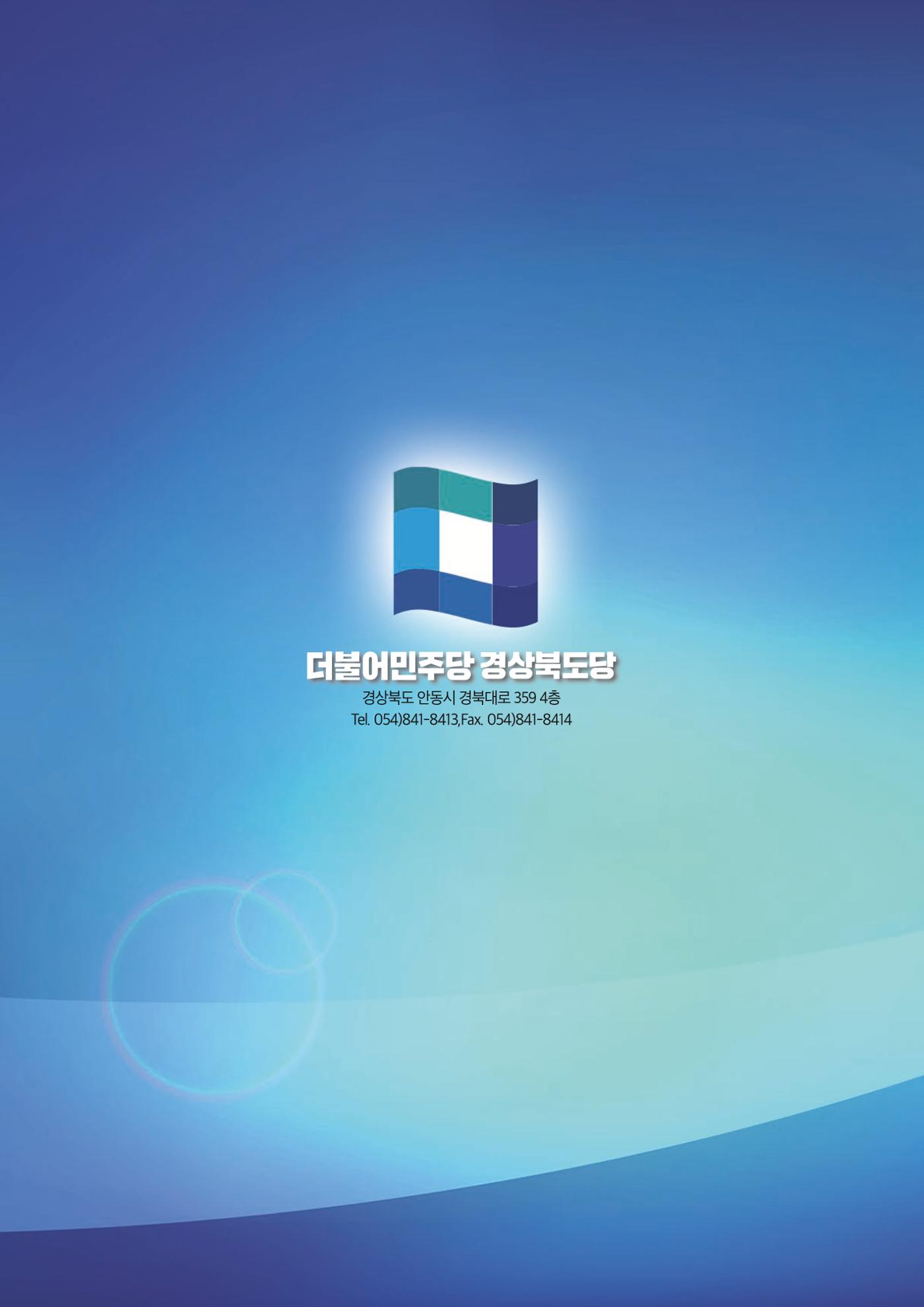 더불어민주당 경상북도당 소식지  12월호 34페이지
