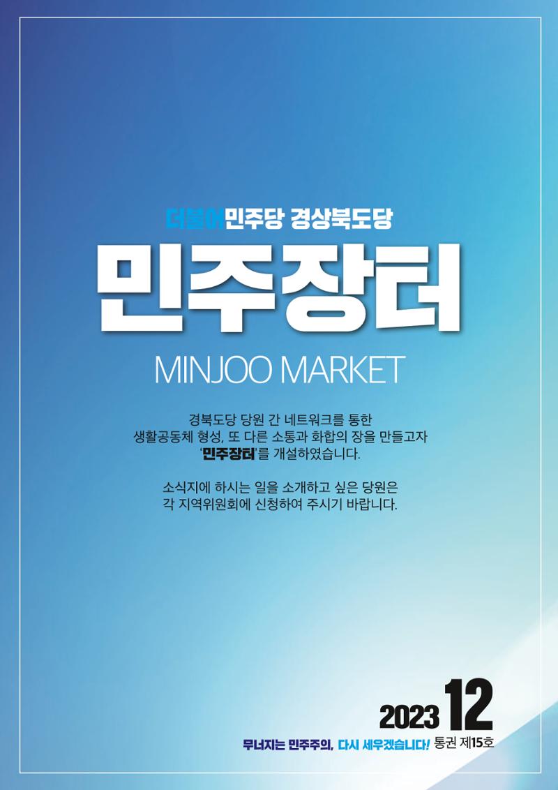 더불어민주당 경상북도당 소식지  12월호 27페이지