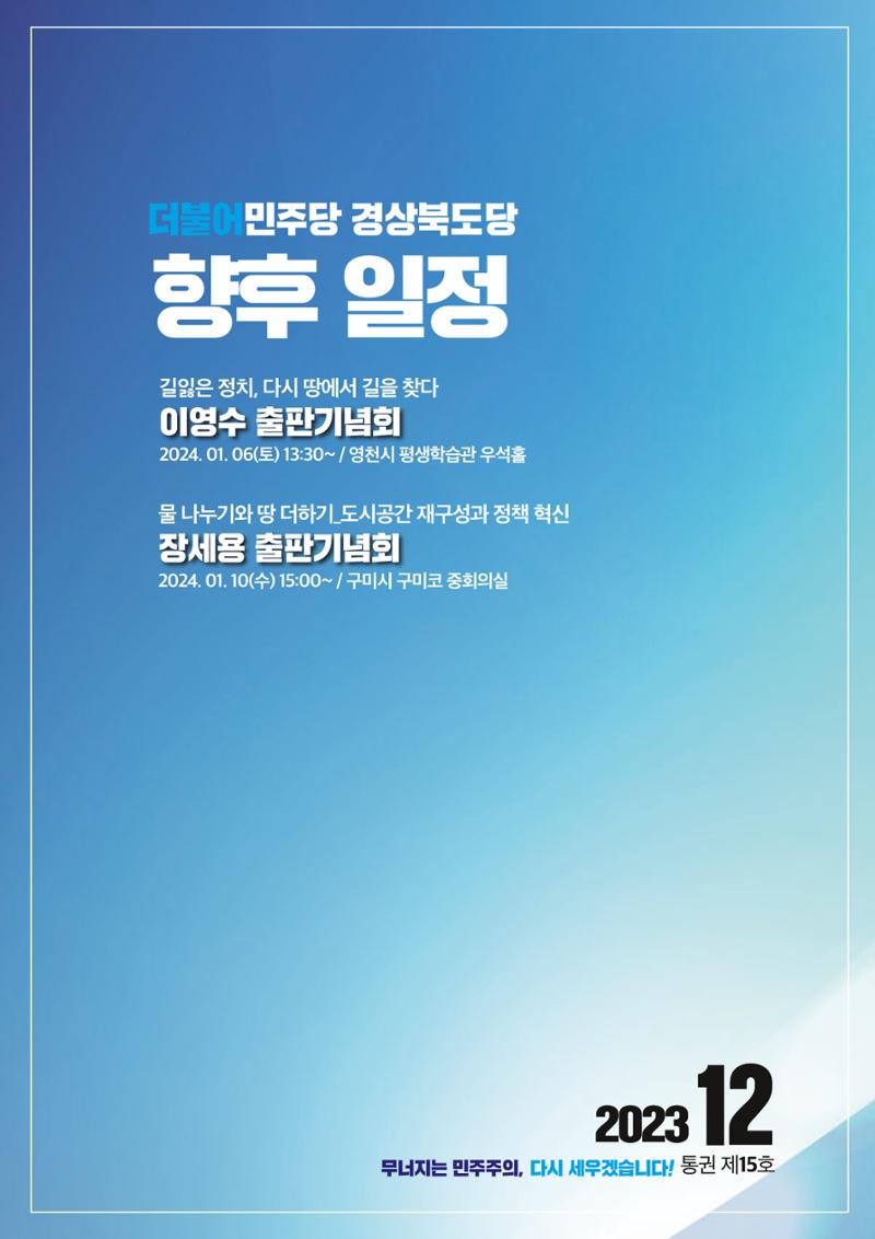 더불어민주당 경상북도당 소식지  12월호 24페이지