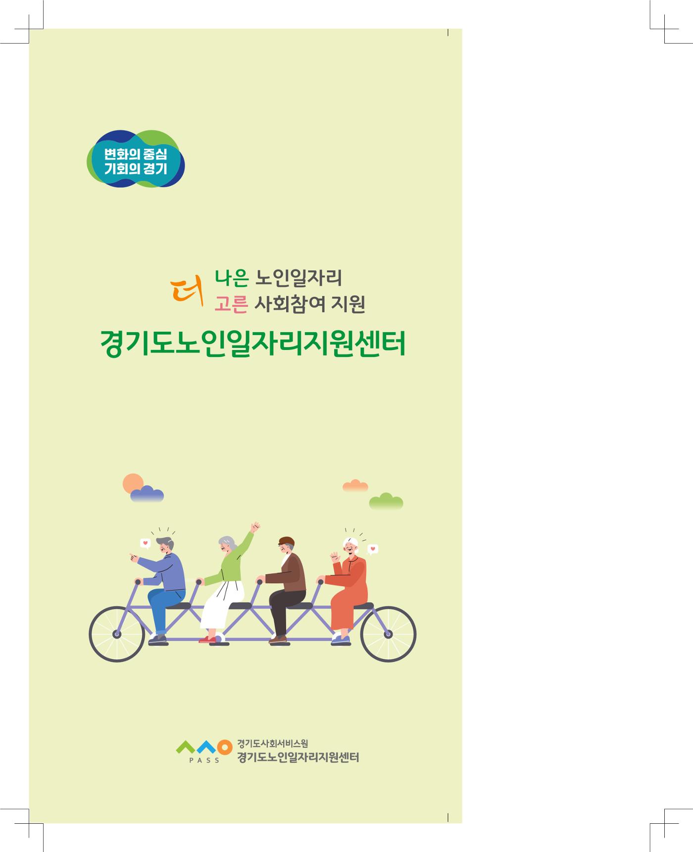경기도노인일자리지원센터 리플렛 제작 1페이지