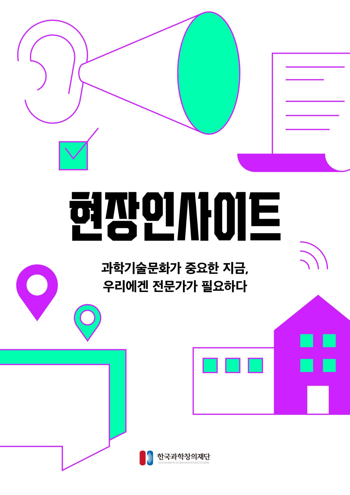 현장인사이트_과학기술문화으 시대 1페이지