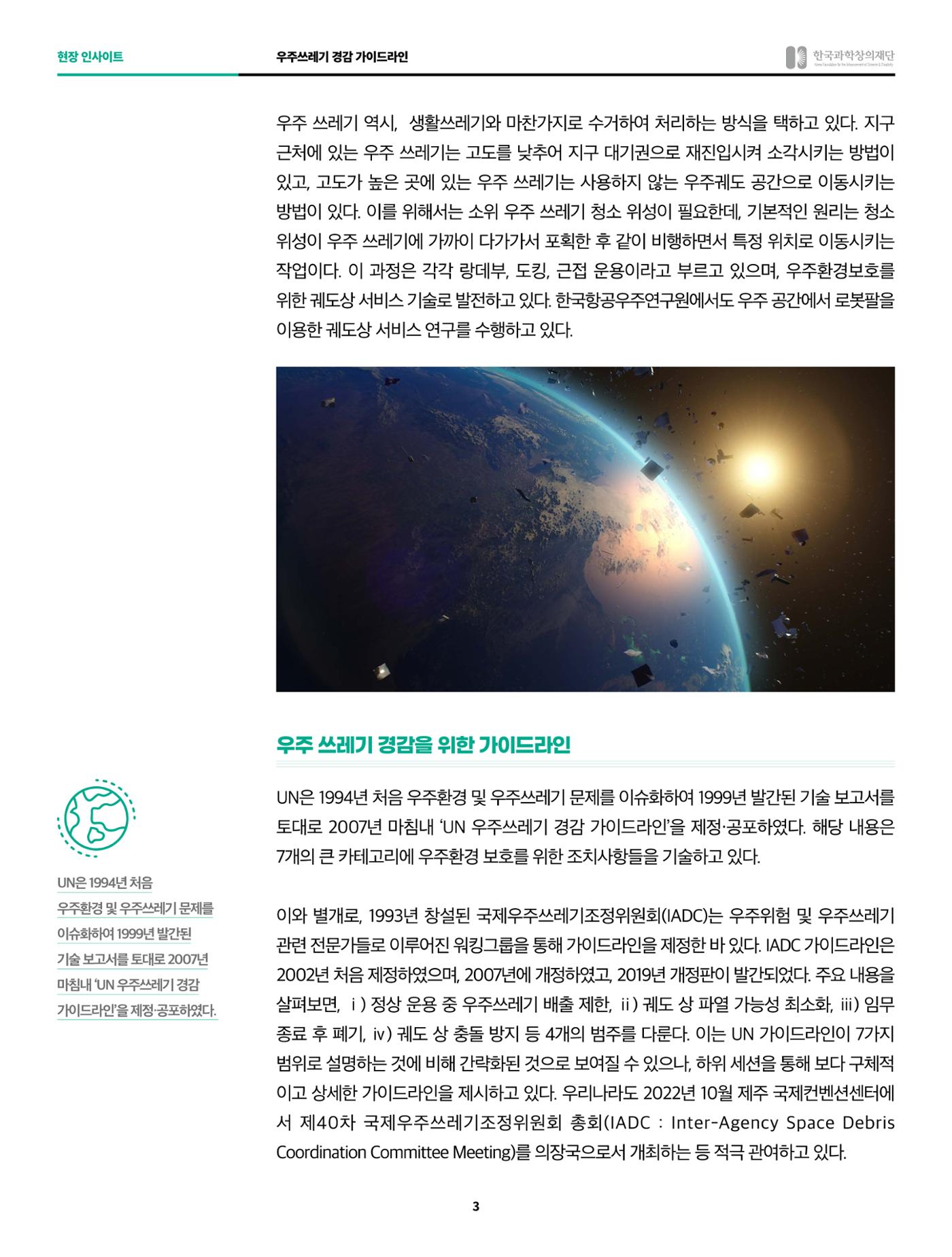 현장인사이트_우주쓰레기 경감 가이드라인 3페이지