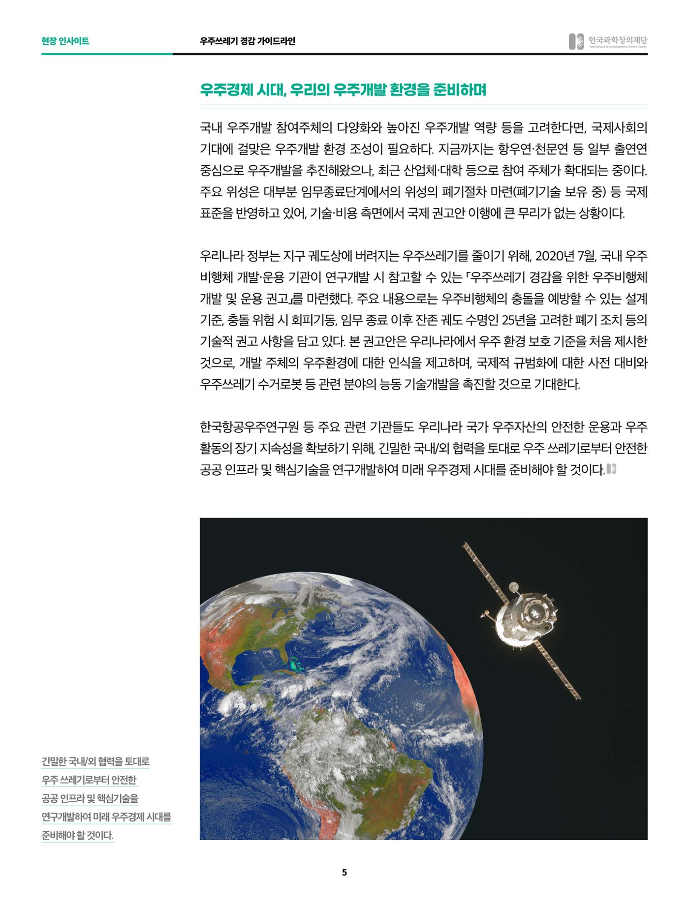 현장인사이트_우주쓰레기 경감 가이드라인 5페이지